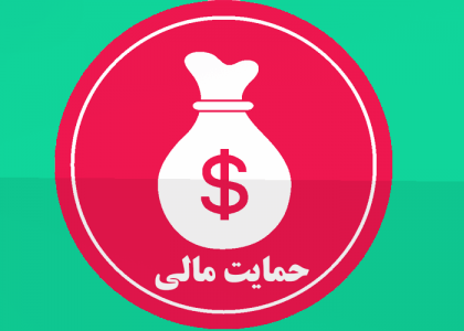 حمایت-مالی حمایت مالی